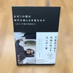 なぜこの服は時代を超える定番なのか 一生モノの服の見極め方