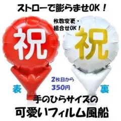 ★１枚★祝　紅白★ミニフィルム風船　逆止弁　枚数組合せ変更OK　匿名発送のサムネイル