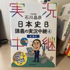 日本史B 講義の実況中継 4 近現代