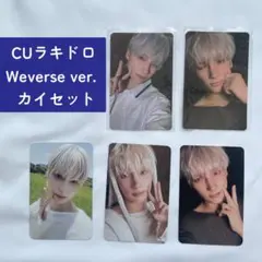 CUラキドロ Weverse ver. ヒュニンカイトレカ TXT