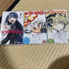 ルリドラゴン 全巻 1-4巻 眞藤雅興 アニメ化 - メルカリ