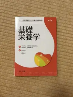 基礎栄養学 第7版