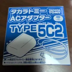 タカラトミー　ACアダプター　TYPE5C2のサムネイル