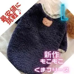 【もこもこ　くまフリースＬ】犬服　新品　普段着　お散歩　かわいい　ドックウェア