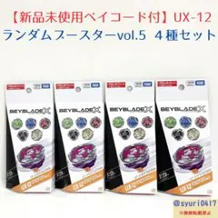 ベイブレードX UX-05 ランダムブースター コンプリートセット - メルカリ