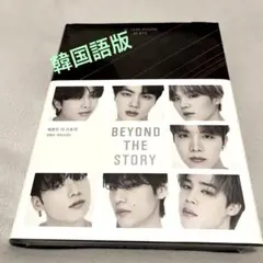 BTS 【BEYOND THE STORY 】韓国語版