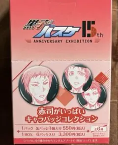 黒子のバスケ 15th アニバーサリー 原画展 15周年 赤司がいっぱい缶