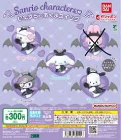 サンリオ いたずらこあくまスイング カプセルトイ