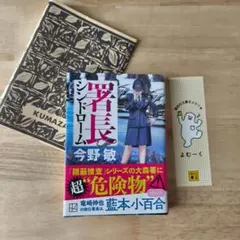 署長シンドローム