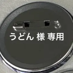 うどん 様　専用ページ
