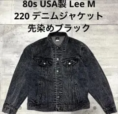 80s Lee デニムジャケット 先染
