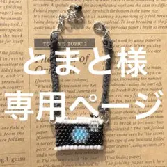 とまと様専用ページ