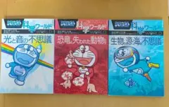 極美品■ドラえもん 科学ワールド 3冊セット光と音　恐竜　生物