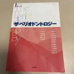 ザ・ペリオドントロジー 第4版 永末書店 - メルカリ