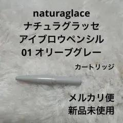 naturaglace ナチュラグラッセ　アイブロウペンシル　01 オリーブグレのサムネイル