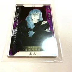 呪術廻戦 ステータスカードコレクション 真人