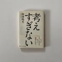 考えすぎない
