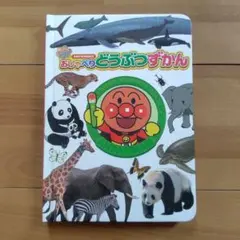 アンパンマン おしゃべり図鑑シリーズ どうぶつ