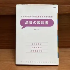 トヨタ必須の17の品質管理手法を伝授 品質の教科書