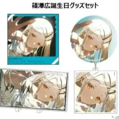 篠澤広 誕生日記念セット 未開封 学マス　CD付き