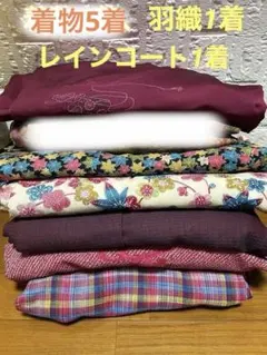 小紋 着物 羽織 雨コート まとめ売り 複数セットのサムネイル