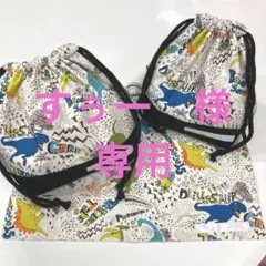 お弁当袋とコップ袋　　恐竜柄