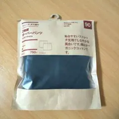 【未使用】 無印良品 ２枚組 オーバーパンツ 黒 90 ベビー