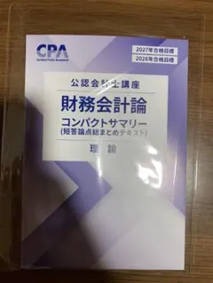 2026年最新】cpa コンパクトサマリー 財務会計論の人気アイテム - メルカリ
