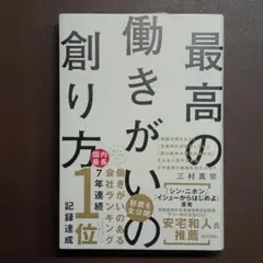 最高の働きがいの創り方