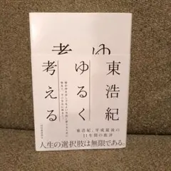 2026年最新】東浩紀×の人気アイテム - メルカリ