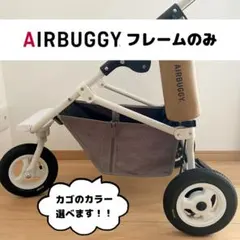 2026年最新】エアバギー フレームのみの人気アイテム - メルカリ