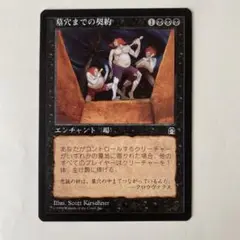 マジック：ザ・ギャザリング　墓穴までの契約