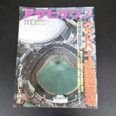 1987年11月13日号の『アサヒグラフ』（朝日新聞社発行)