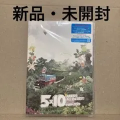 【新品】5×10 ARASHI ALL the BEST! 1999-2009