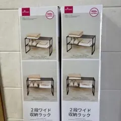 DAISO 2段ワイド収納ラック 2個セットのサムネイル