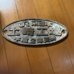鷹取工場 昭和61年3月 C57 1 鉄道銘板 - メルカリ