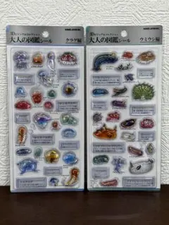 大人の図鑑シール3D ウミウシ編 クラゲ編 2枚セット【正規品】