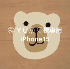 ⍨⃝ ＹＵ⍢⃝ ♡様専用