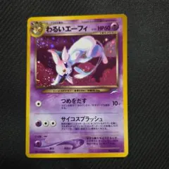 2026年最新】わるいエーフィ 旧裏の人気アイテム - メルカリ