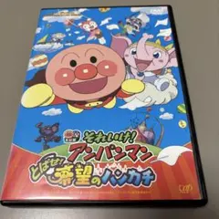 それいけ!アンパンマン とばせ! 希望のハンカチ [DVD] 新品未開封