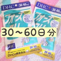 2袋【6/2〜】30〜60日分 フォースコリー DHCのサムネイル