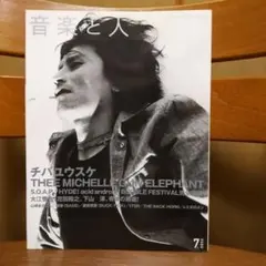 音楽と人2003年 ／THE MICHELLE GUN ELEPHANT特集