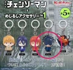 チェンソーマン めじるしアクセサリー１レゼ ビーム