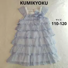 KUMIKYOKU クミキョク シフォン　ワンピース　フリル　110-120