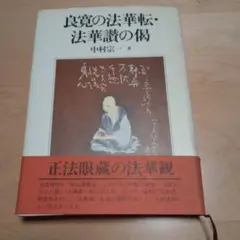 2026年最新】良寛の人気アイテム - メルカリ