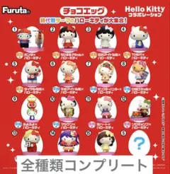 チョコエッグ ハローキティ 全種類コンプリート