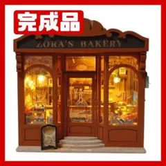【完成品】BAKERY パン屋 ベーカリー ミニチュア ドールハウス