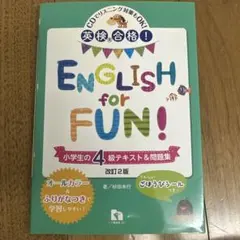 English for Fun! 小学生の4級テキスト&問題集