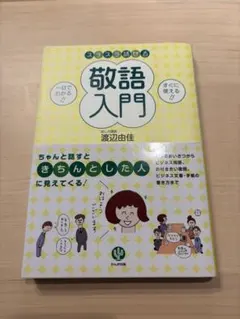 スラスラ話せる敬語入門