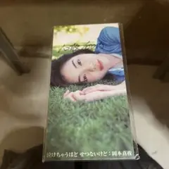 岡本真夜 泣けちゃうほどせつないけど